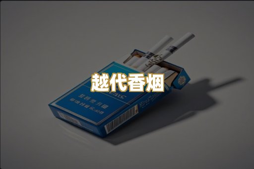 免税外烟